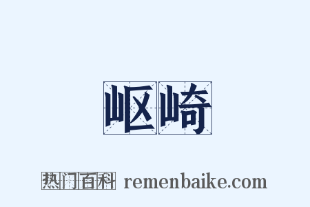 岖崎是什么意思的图片